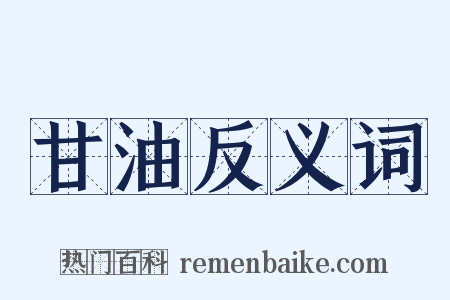 甘油反义词是什么意思的图片